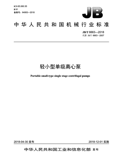 JB/T 6663-2018輕小型單級(jí)離心泵