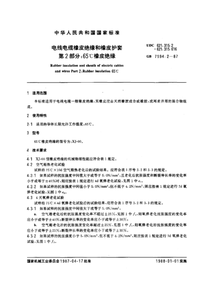 GB/T 7594.2-1987電線電纜橡皮絕緣和橡皮護(hù)套  第2部分:65℃橡皮絕緣