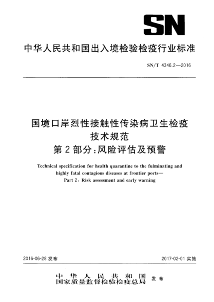 SN/T 4346.2-2016國境口岸烈性接觸性傳染病衛(wèi)生檢疫技術(shù)規(guī)范  第2部分：風(fēng)險評估及預(yù)警