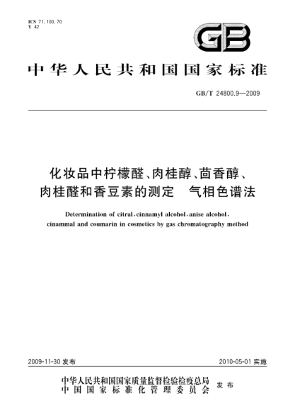 GB/T 24800.9-2009化妝品中檸檬醛、肉桂醇、茴香醇、肉桂醛和香豆素的測(cè)定.氣相色譜法Determination of citral,cinnamyl alcohol,anise alcohol,cinammal and coumarin in cosmetics by gas chromatography method