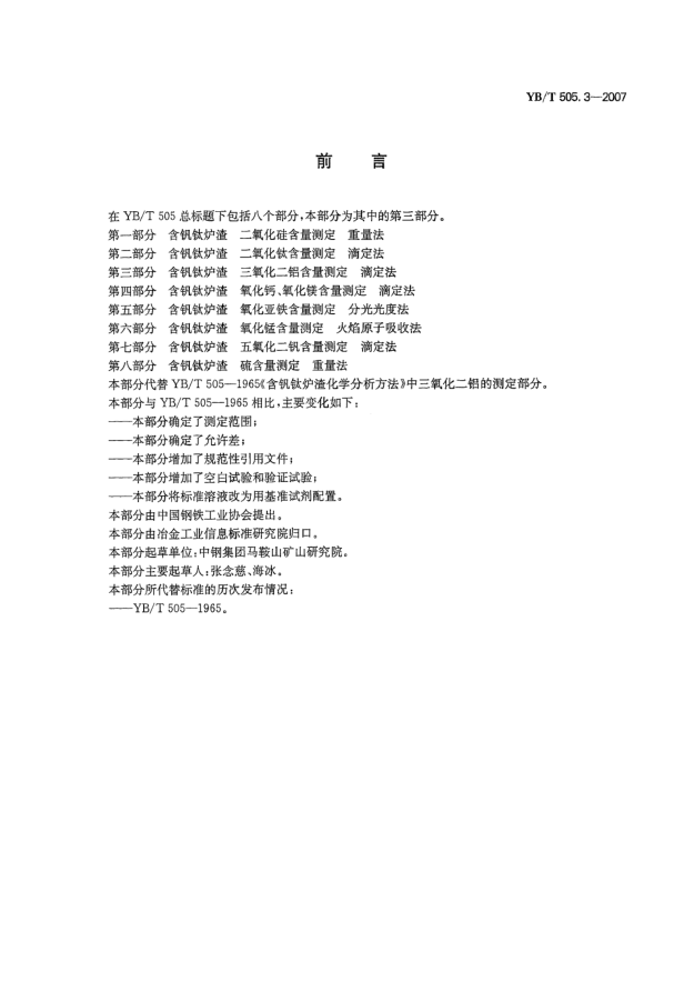 YB/T 505.3-2007含釩鈦爐渣三氧化二鋁含量測定滴定法