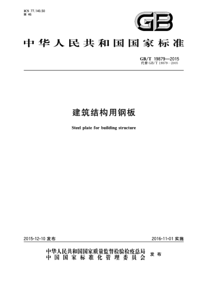 GB/T 19879-2015建筑結(jié)構(gòu)用鋼板