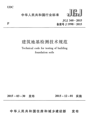 JGJ 340-2015建筑地基檢測技術規(guī)范