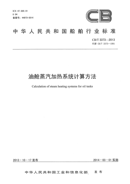 CB/T 3373-2013油艙蒸汽加熱系統(tǒng)計(jì)算方法