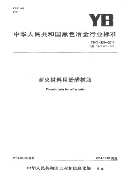 YB/T 4131-2014耐火材料用酚醛樹(shù)脂