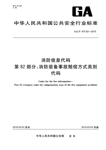 GA/T 974.82-2015消防信息代碼 第82部分:消防裝備事故賠償方式類別代碼
