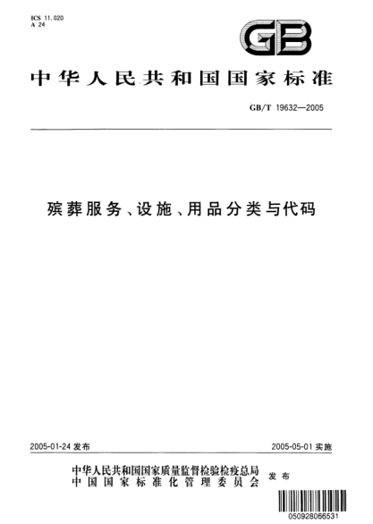 GB/T 19632-2005殯葬服務、設施、用品分類與代碼Classification and codes for the service、equipments and articles of funeral and interment
