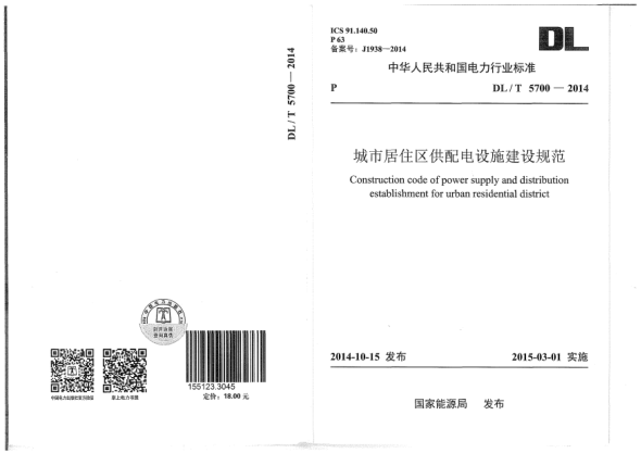 DL/T 5700-2014城市居住區(qū)供配電設(shè)施建設(shè)規(guī)范