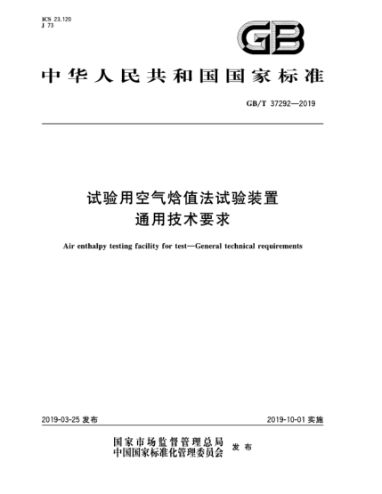 GB/T 37292-2019試驗用空氣焓值法試驗裝置  通用技術(shù)要求
