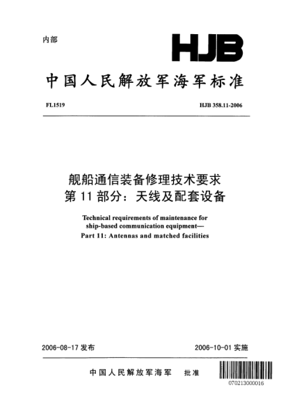 HJB 358.11-2006艦船通信裝備修理技術(shù)要求.第11部分:天線及配套設(shè)備