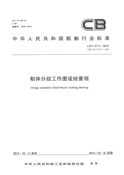 CB/T 3717-2013船體分段工作圖設(shè)繪要領(lǐng)