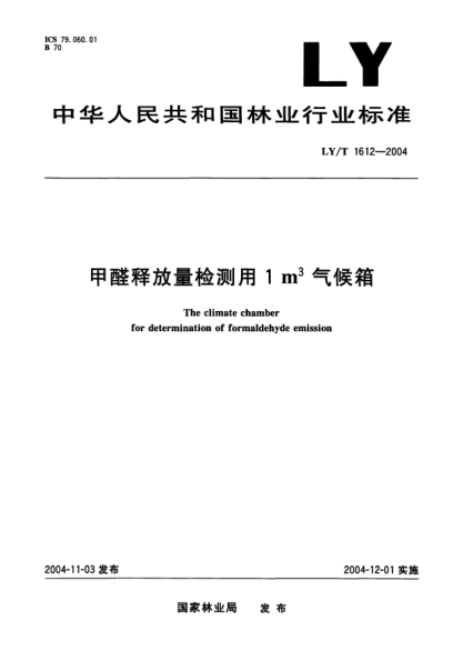 LY/T 1612-2004甲醛釋放量檢測用1m<上標(biāo)3>氣候箱