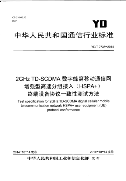 YD/T 2735-20142GHz TD-SCDMA數(shù)字蜂窩移動通信網(wǎng)  增強型高速分組接入(HSPA+)  終端設備協(xié)議一致性測試方法
