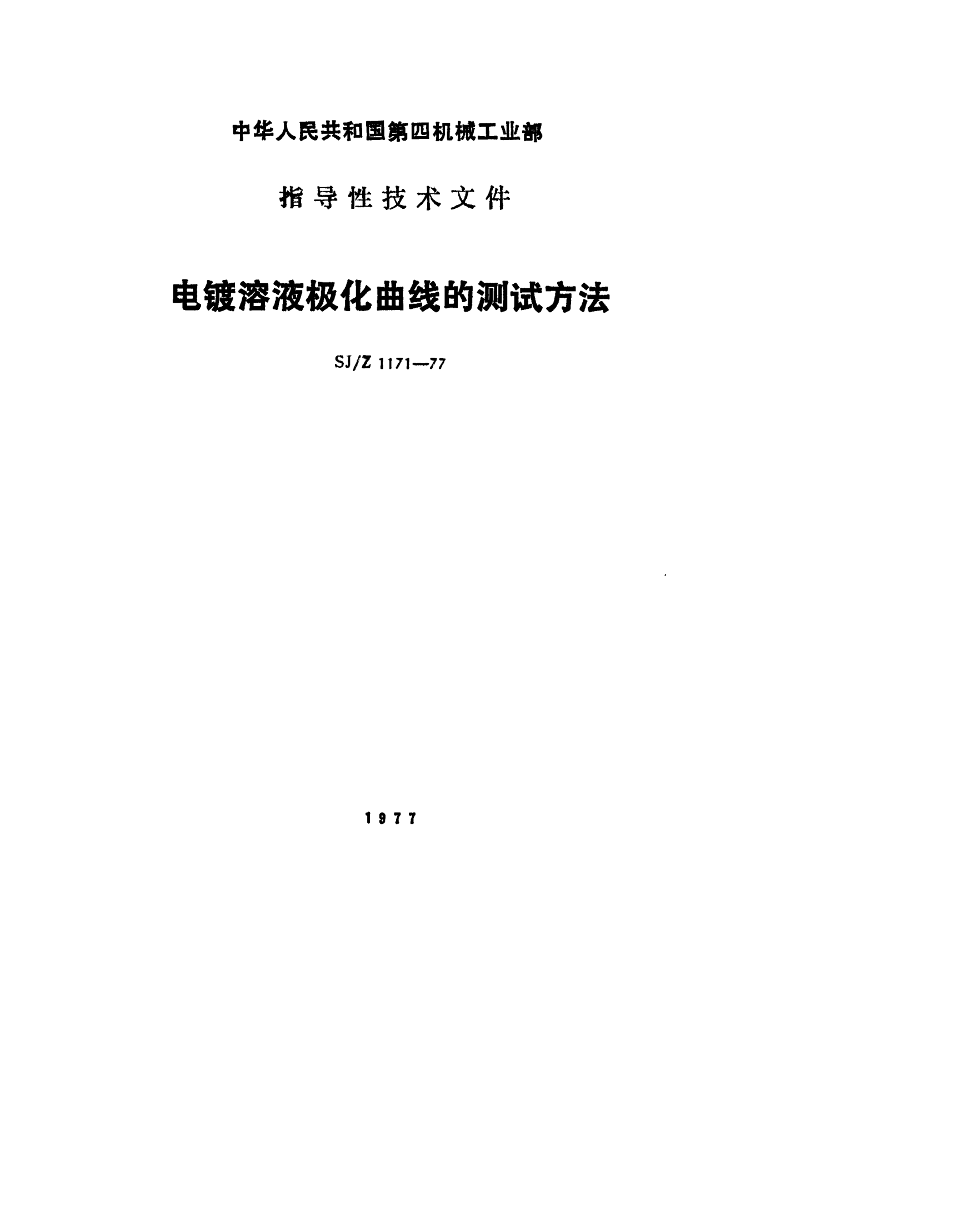 SJ/Z 1171-1977電鍍?nèi)芤簶O化曲線的測(cè)試方法Methods for determination of polarization curve of electroplating solution
