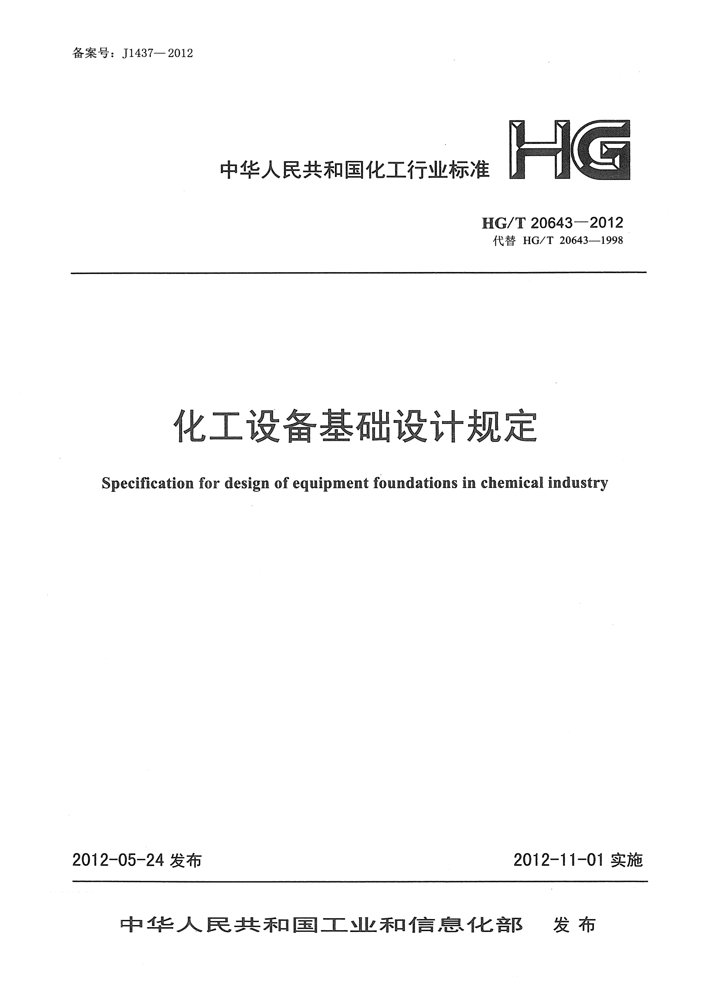 HG/T 20643-2012化工設(shè)備基礎(chǔ)設(shè)計規(guī)定