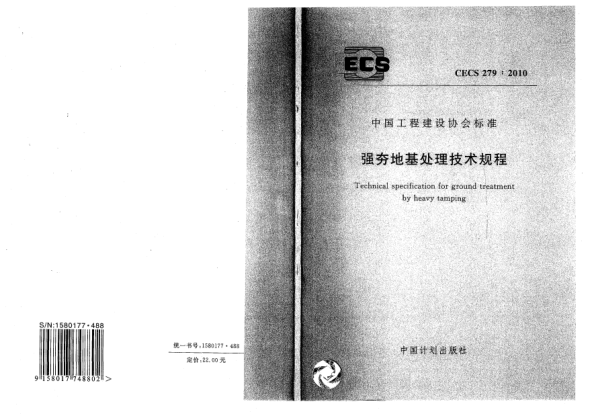 CECS 279-2010強(qiáng)夯地基處理技術(shù)規(guī)程Technical Specification of Dynamic Consolidation to Ground Treatment