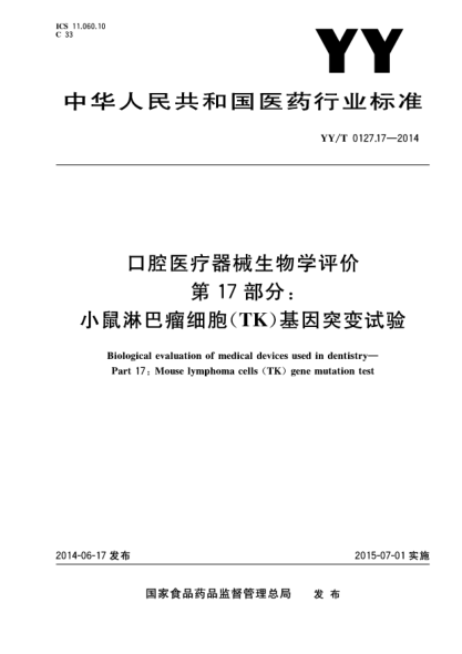 YY/T 0127.17-2014口腔醫(yī)療器械生物學(xué)評(píng)價(jià) 第17部分:小鼠淋巴瘤細(xì)胞(TK)基因突變?cè)囼?yàn)