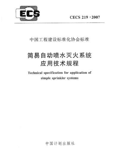 CECS 219-2007簡易自動噴水滅火系統(tǒng)應用技術(shù)規(guī)程