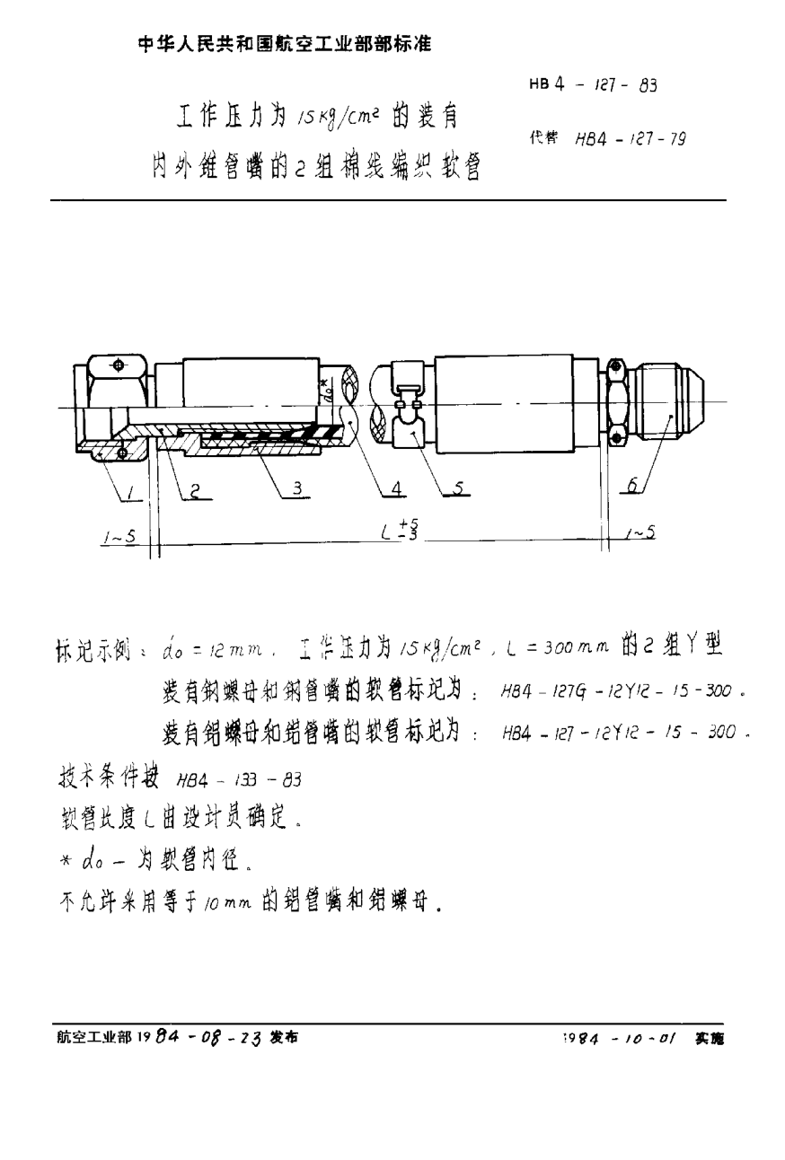 HB 4-127-1983工作壓力為１５ｋｇ／ｃｍ2的裝有內(nèi)外錐管嘴的２組棉線編織軟管