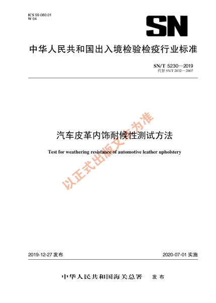 SN/T 5230-2019汽車皮革內(nèi)飾耐候性測試方法