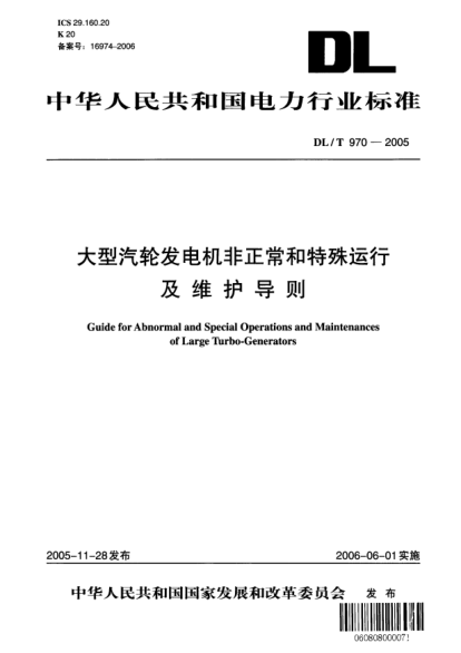 DL/T 970-2005大型汽輪發(fā)電機(jī)非正常和特殊運(yùn)行及維護(hù)導(dǎo)則Guide for abnormal and special operations and maintenances of large turbo-generators
