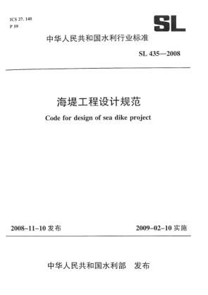 SL 435-2008海堤工程設(shè)計(jì)規(guī)范