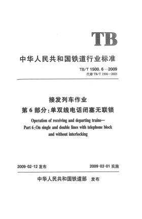 TB/T 1500.6-2009接發(fā)列車作業(yè).第6部分:單雙線電話閉塞無聯(lián)鎖