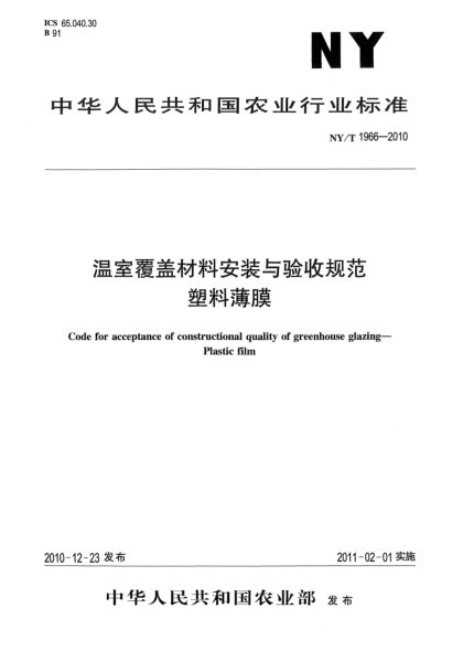 NY/T 1966-2010溫室覆蓋材料安裝與驗收規(guī)范.塑料薄膜