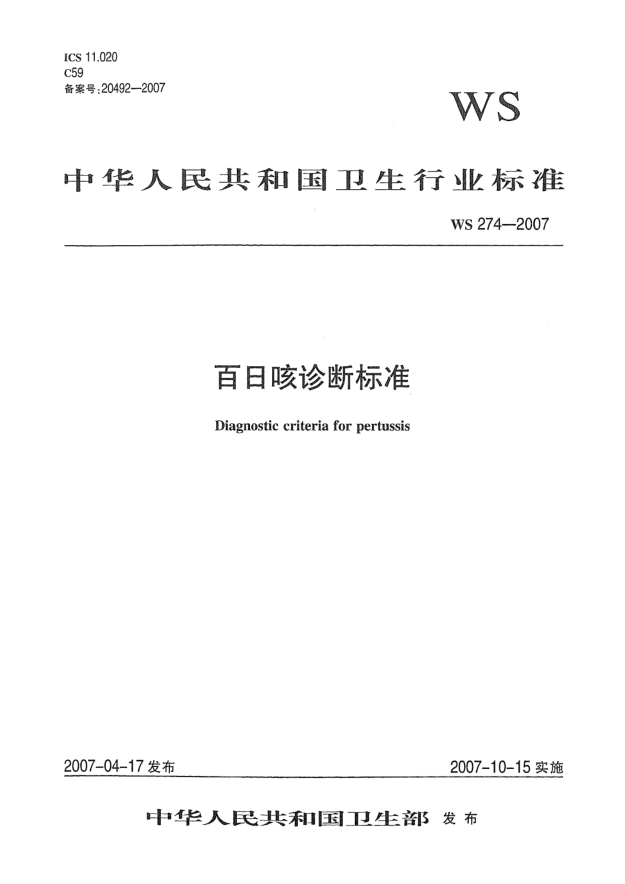 WS 274-2007百日咳診斷標準