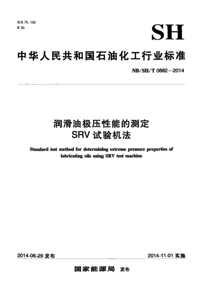 NB/SH/T 0882-2014潤(rùn)滑油極壓性能的測(cè)定 SRV試驗(yàn)機(jī)法