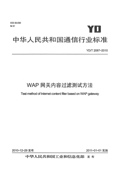 YD/T 2087-2010WAP網(wǎng)關(guān)內(nèi)容過(guò)濾測(cè)試方法