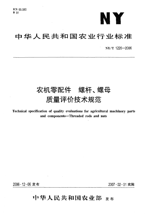 NY/T 1226-2006農(nóng)機(jī)零配件  螺桿、螺母質(zhì)量評(píng)價(jià)技術(shù)規(guī)范