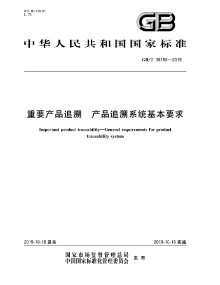 GB/T 38158-2019重要產(chǎn)品追溯  產(chǎn)品追溯系統(tǒng)基本要求