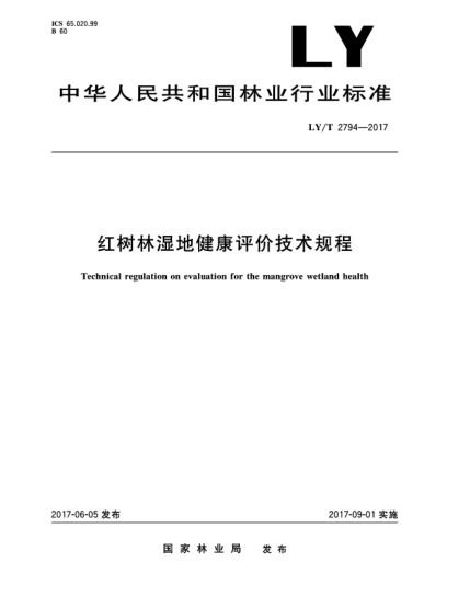 LY/T 2794-2017紅樹林濕地健康評價技術(shù)規(guī)程Technical regulation on evaluation for the mangrove wetland health