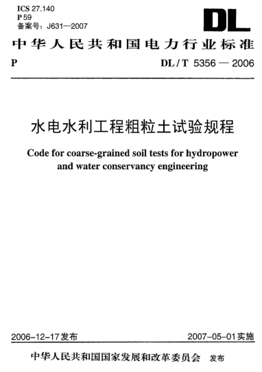 DL/T 5356-2006水電水利工程粗粒土試驗(yàn)規(guī)程