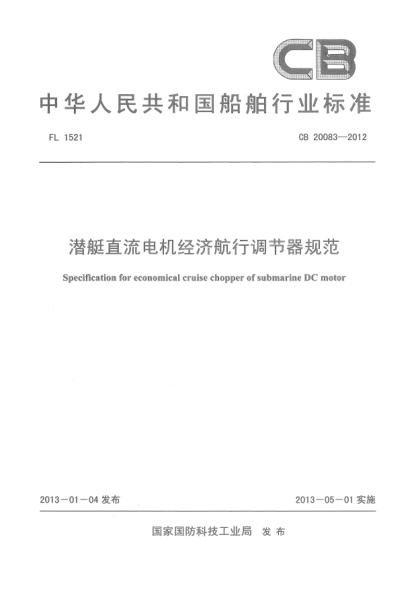 CB 20083-2012潛艇直流電機經(jīng)濟航行調(diào)節(jié)器規(guī)范
