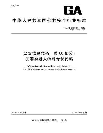 GA/T 2000.66-2015公安信息代碼 第66部分：犯罪嫌疑人特殊專長(zhǎng)代碼