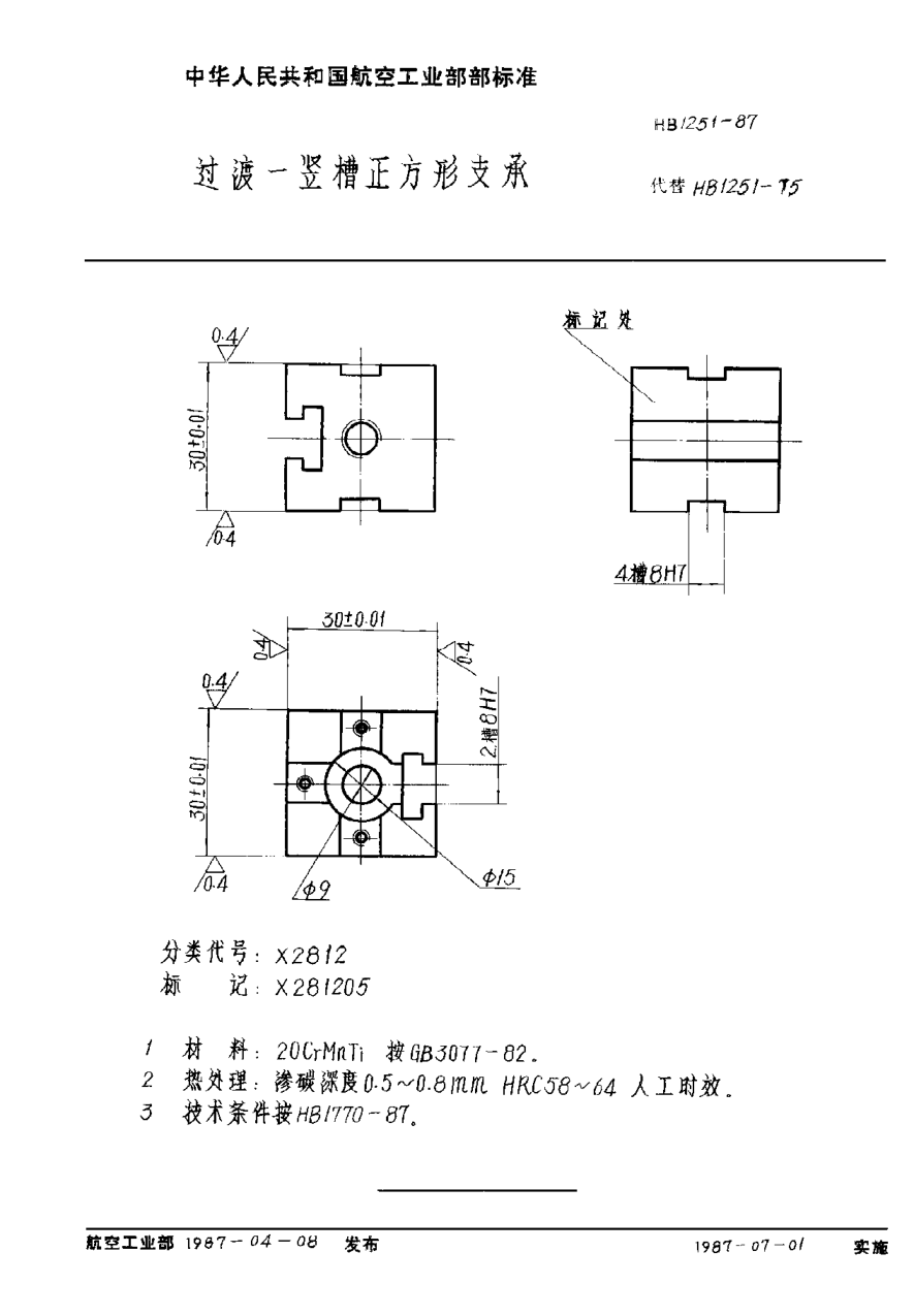 HB 1251-1987過渡一豎槽正方形支承