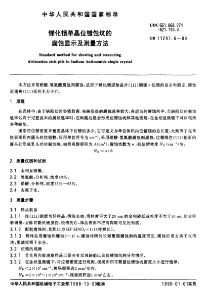 GB/T 11297.6-1989銻化銦單晶位錯(cuò)蝕坑的腐蝕顯示及測量方法