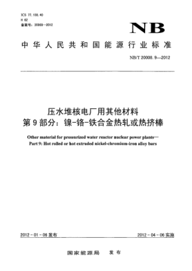 NB/T 20008.9-2012壓水堆核電廠用其他材料.第9部分：鎳-鉻-鐵合金熱軋或熱擠棒