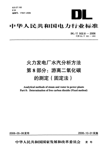 DL/T 502.8-2006火力發(fā)電廠水汽分析方法.第8部分:游離二氧化碳的測(cè)定（固定法）
