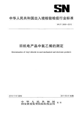 SN/T 2690-2010舊機電產品中氯乙烯的測定