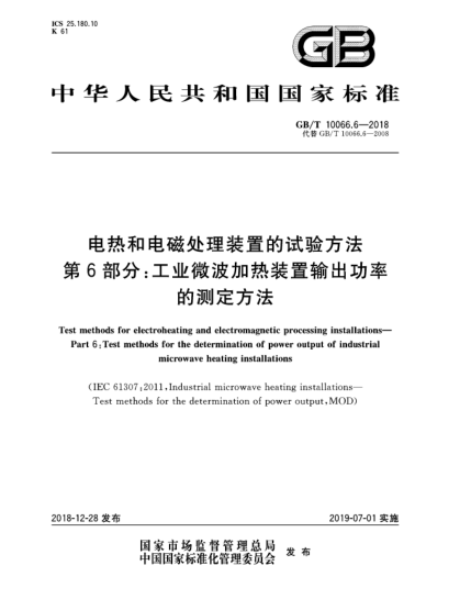 GB/T 10066.6-2018電熱和電磁處理裝置的試驗(yàn)方法  第6部分:工業(yè)微波加熱裝置輸出功率的測(cè)定方法