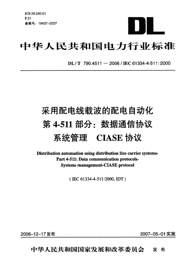 DL/T 790.4511-2006采用配電線載波的配電自動化 第4-511部分:數(shù)據(jù)通信協(xié)議 系統(tǒng)管理 CIASE協(xié)議