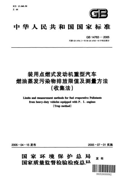 GB 14763-2005裝用點燃式發(fā)動機重型汽車.燃油蒸發(fā)污染物排放限值及測量方法(收集法)Limits and measurement methods for fuel evaporative Pollutants from heavy-duty vehicles equipped with P.I engines(Trap method)