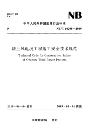 NB/T 10208-2019陸上風(fēng)電場(chǎng)工程施工安全技術(shù)規(guī)范