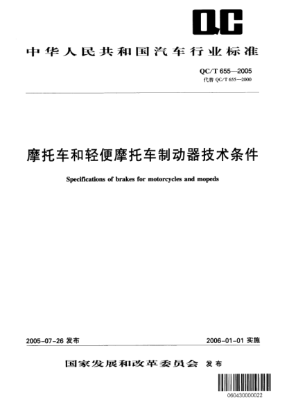 QC/T 655-2005摩托車和輕便摩托車制動(dòng)器技術(shù)條件Specifications of brakes for motorcycles and mopeds
