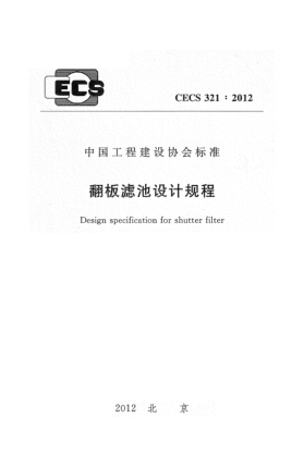 CECS 321-2012翻板濾池設計規(guī)程