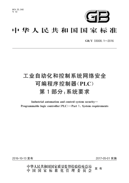 GB/T 33008.1-2016工業(yè)自動(dòng)化和控制系統(tǒng)網(wǎng)絡(luò)安全 可編程序控制器（PLC） 第1部分：系統(tǒng)要求
