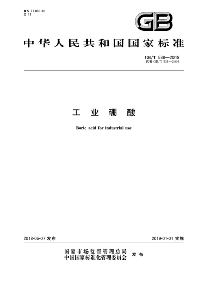 GB/T 538-2018工業(yè)硼酸